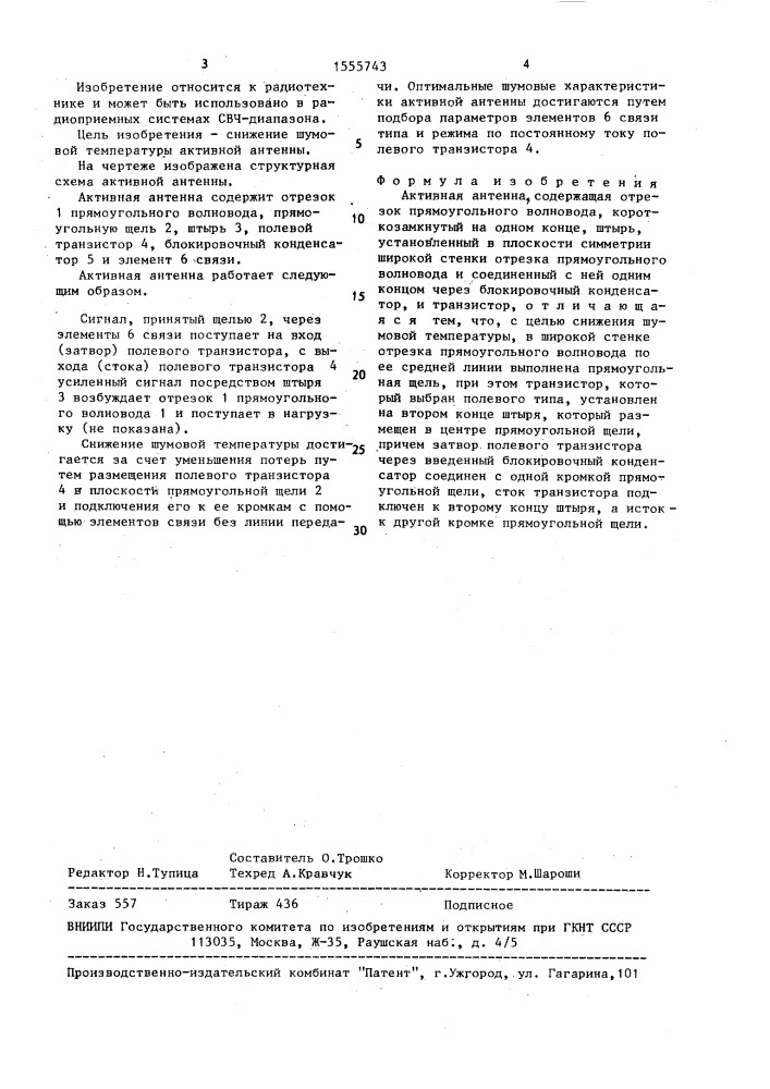 Активная антенна (патент 1555743)