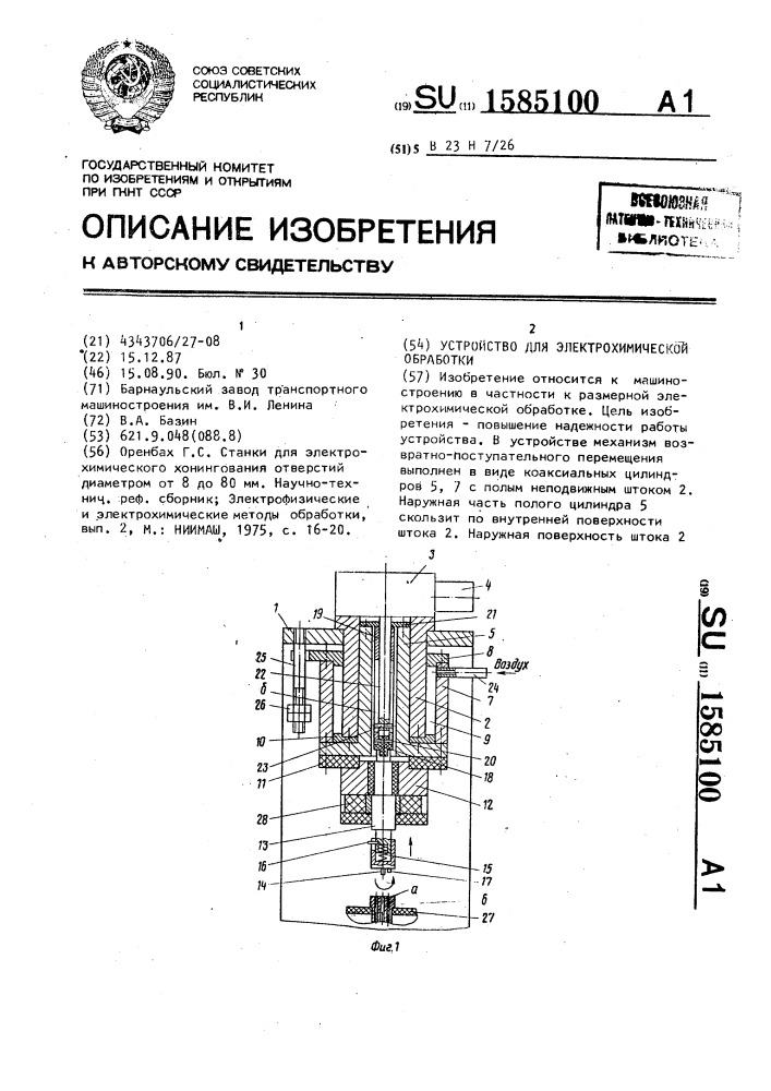 Устройство для электрохимической обработки (патент 1585100)