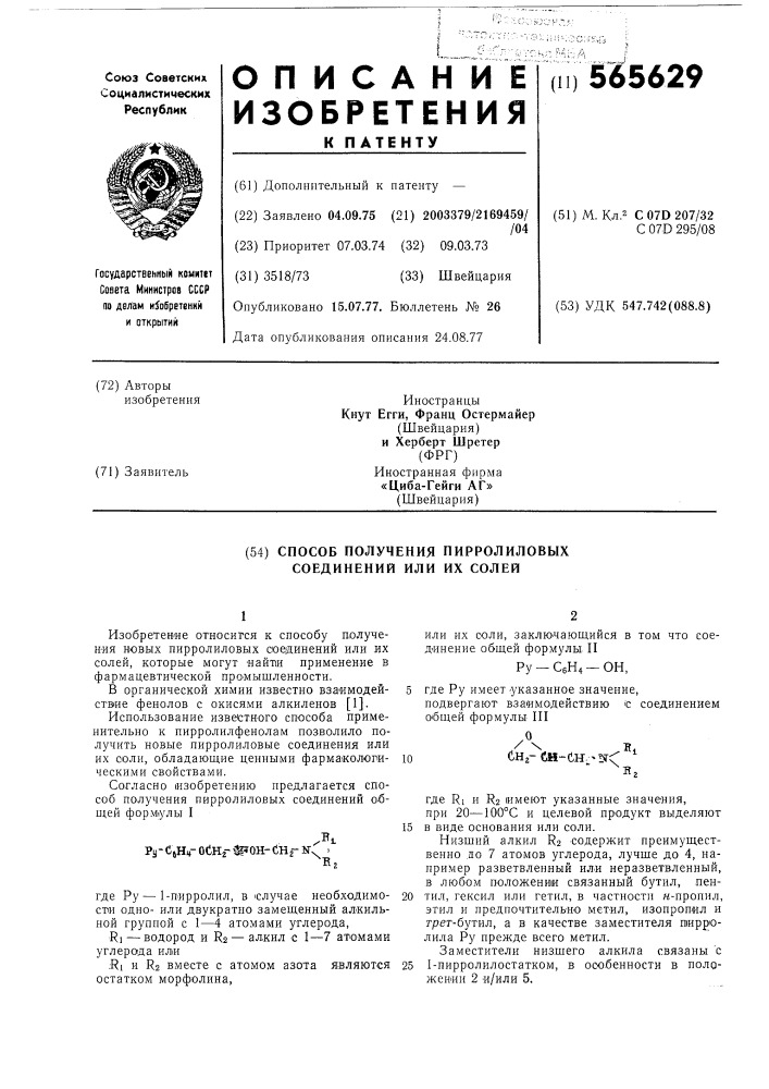 Способ получения пирролиловых соединений или их солей (патент 565629)