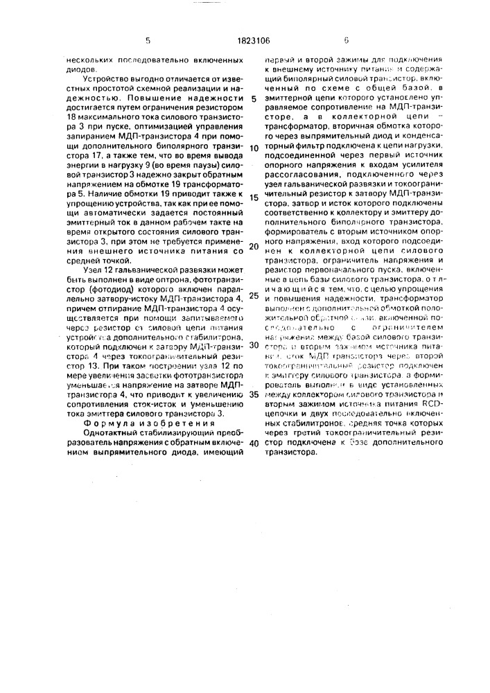 Однотактный стабилизирующий преобразователь напряжения (патент 1823106)