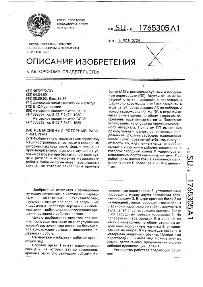 Реверсивный роторный рабочий орган (патент 1765305)