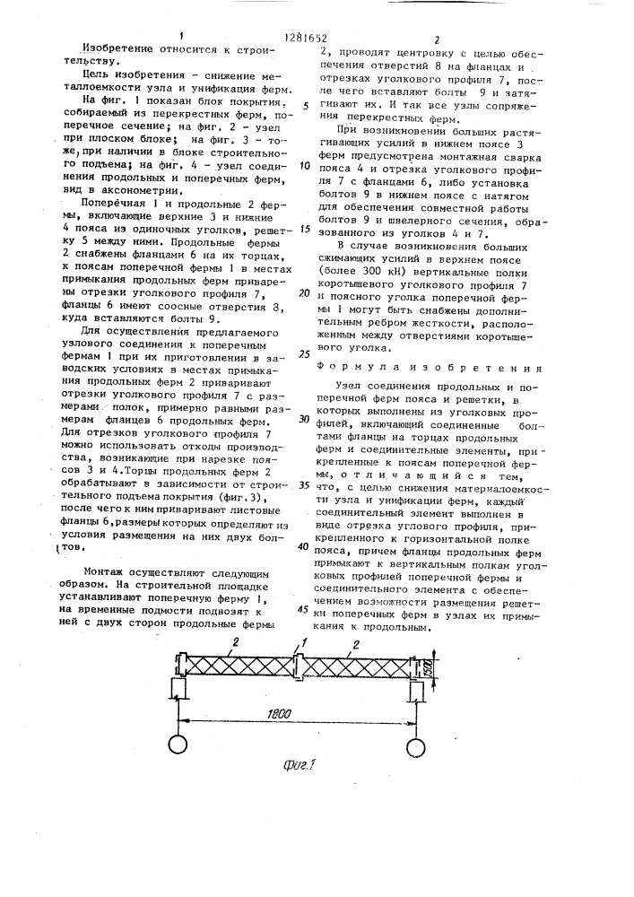 Узел соединения продольных и поперечной ферм (патент 1281652)