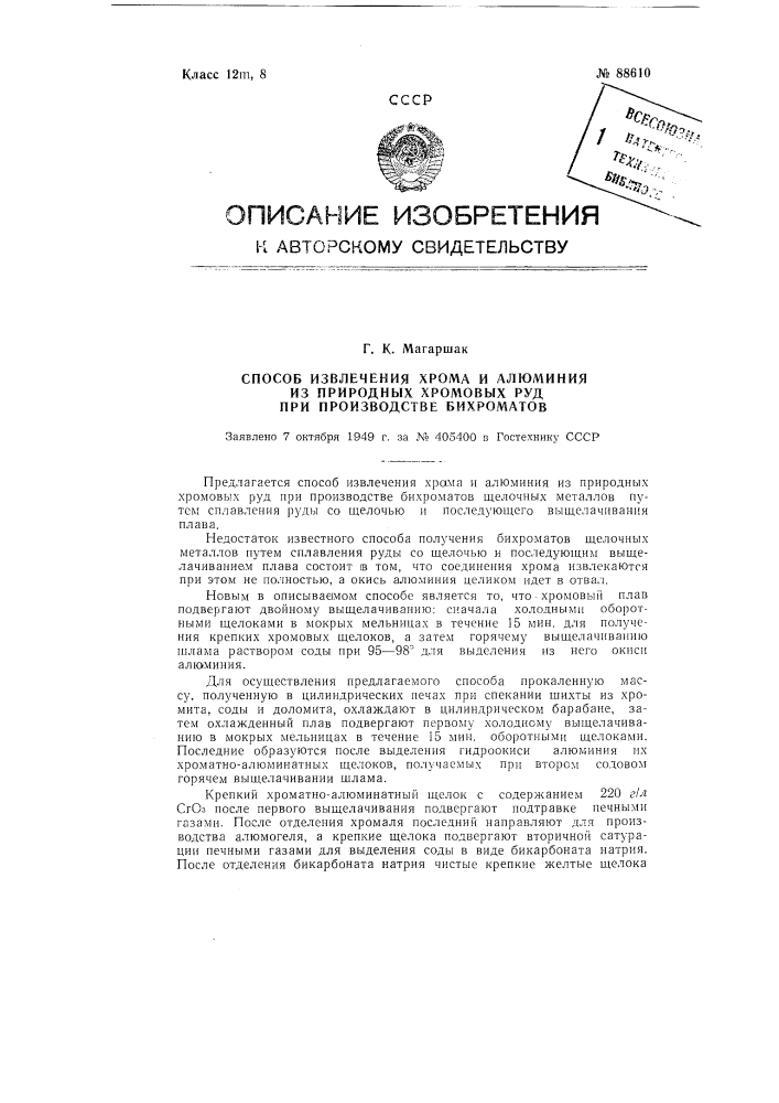 Способ извлечения хрома и алюминия из природных хромовых руд при производстве бихроматов (патент 88610)