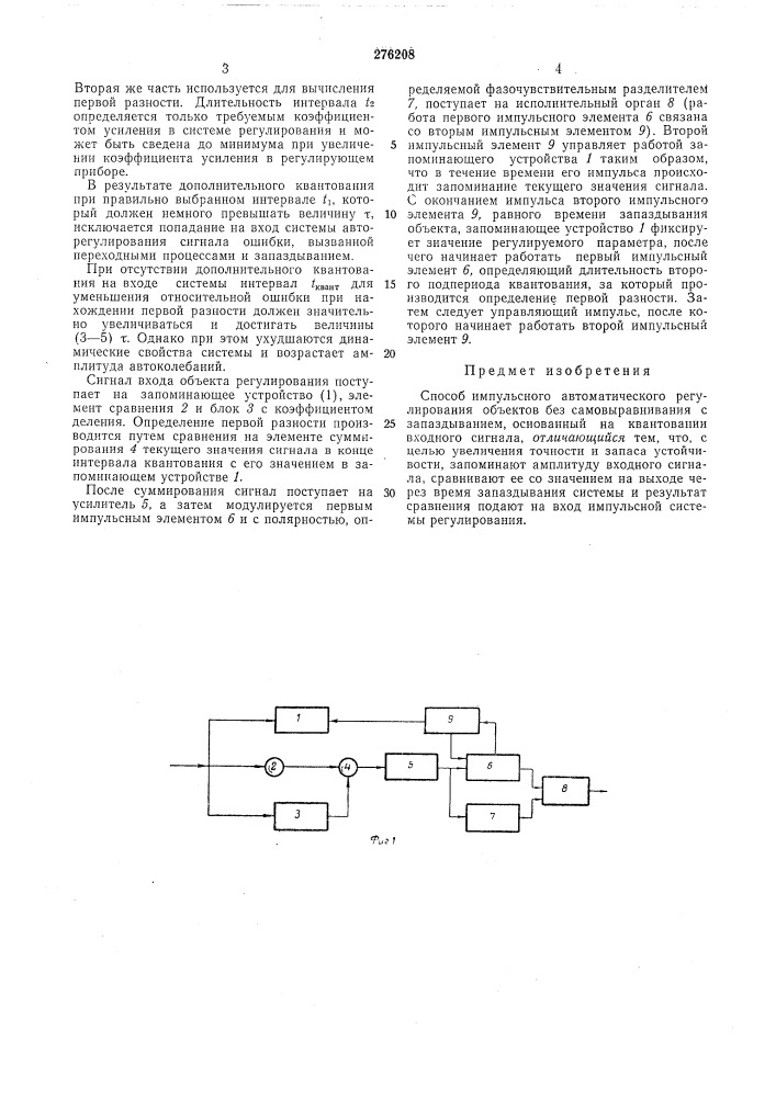 Способ импульсного автоматического регулирования объектов (патент 276208)