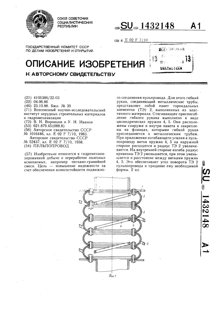 Пульпопровод (патент 1432148)