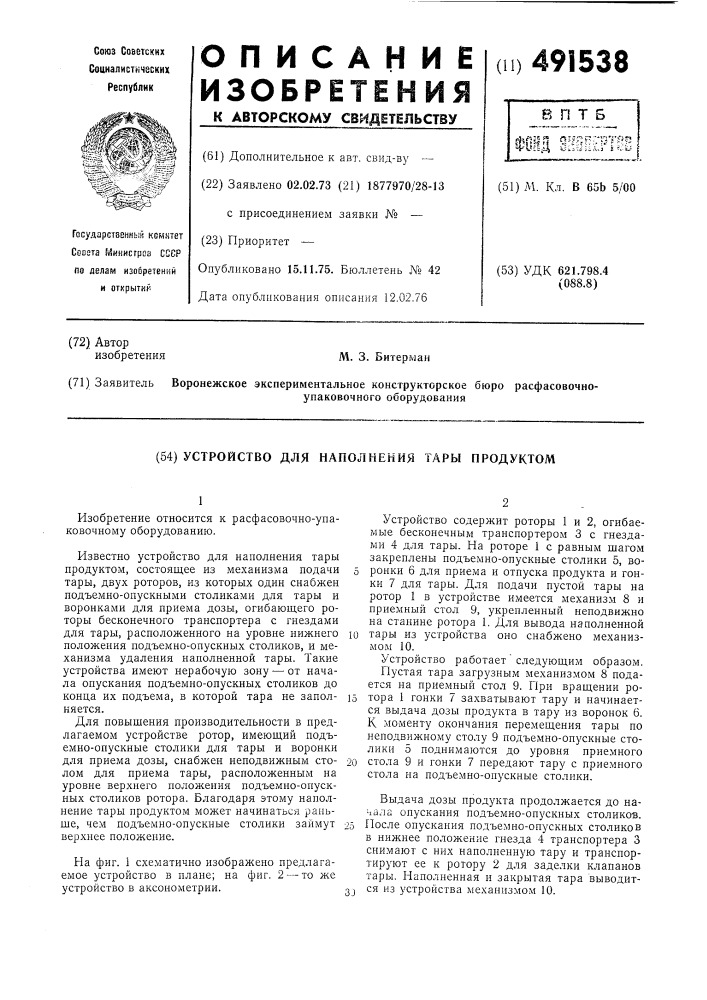 Устройство для наполнения тары продуктом (патент 491538)