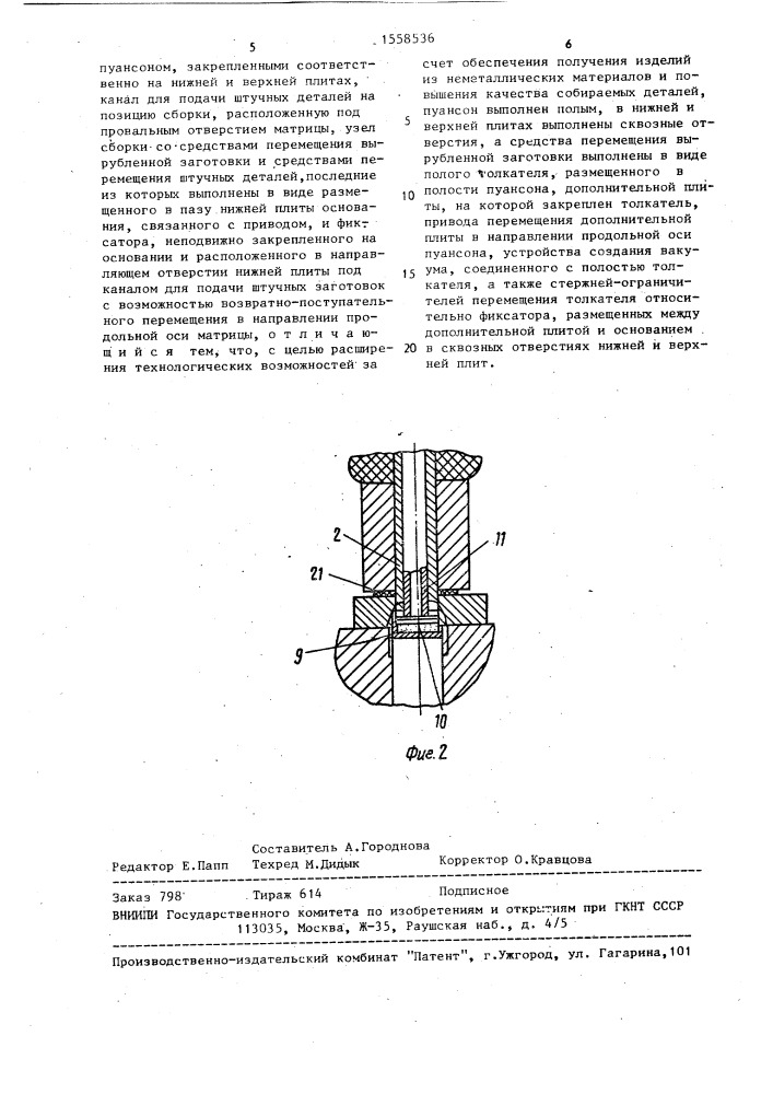 Штамп для вырубки заготовок и сборки их со штучными деталями (патент 1558536)