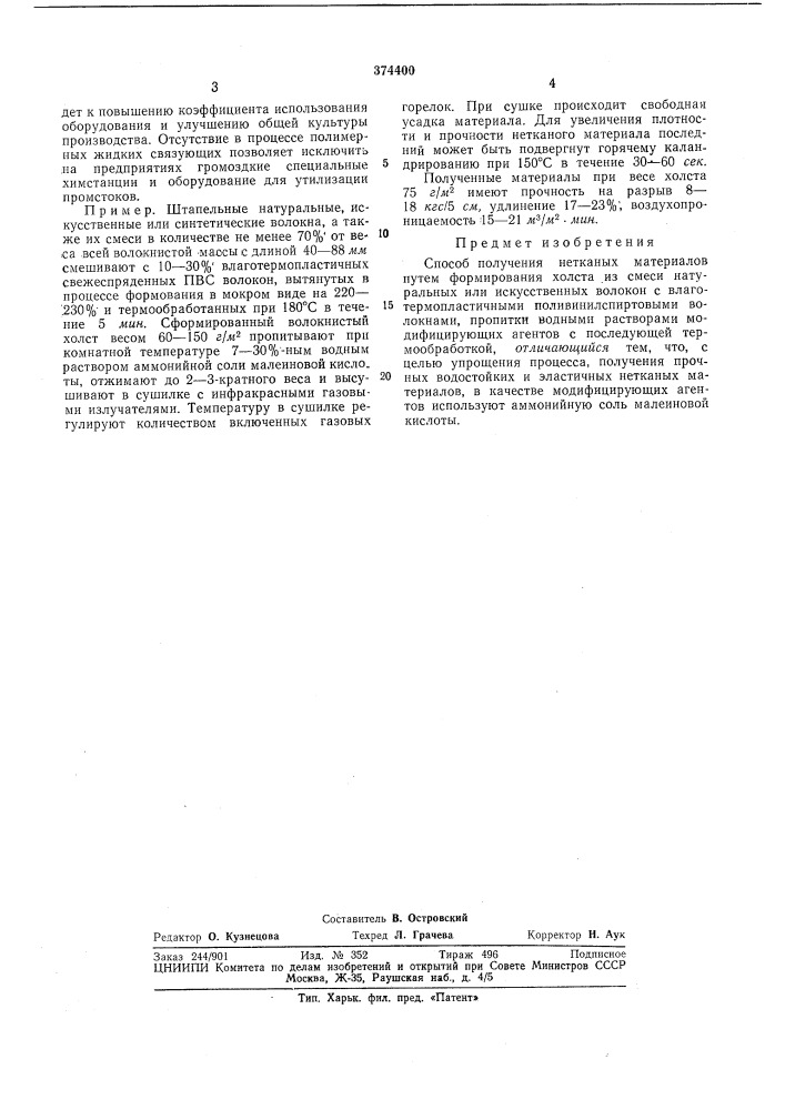 Способ получения нетканых материалов (патент 374400)