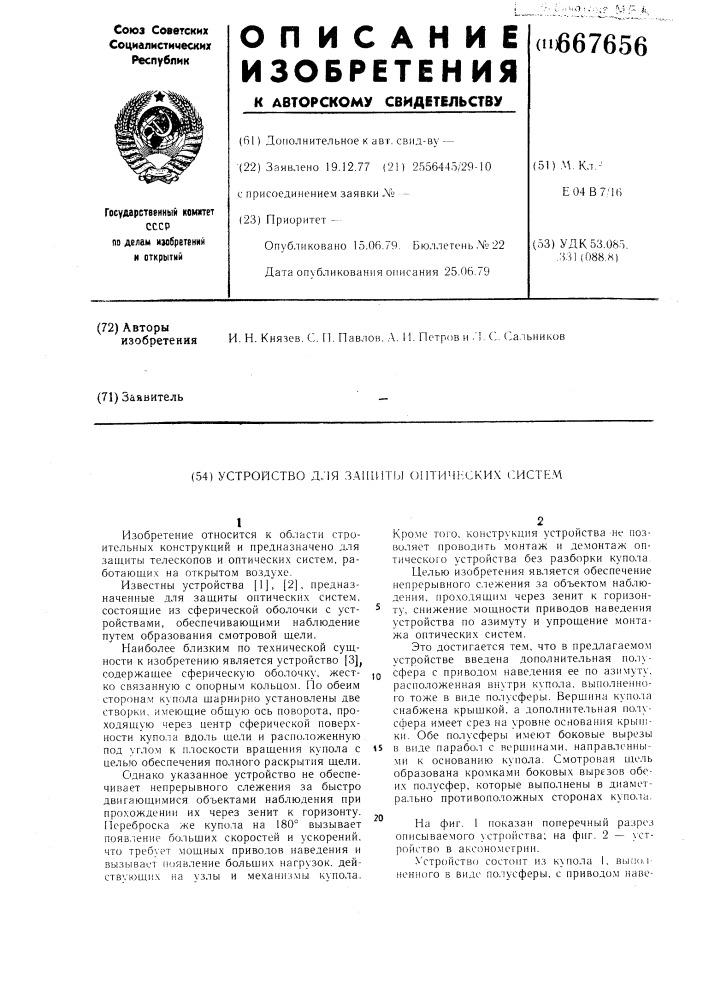 Устройство для зашиты оптических систем (патент 667656)