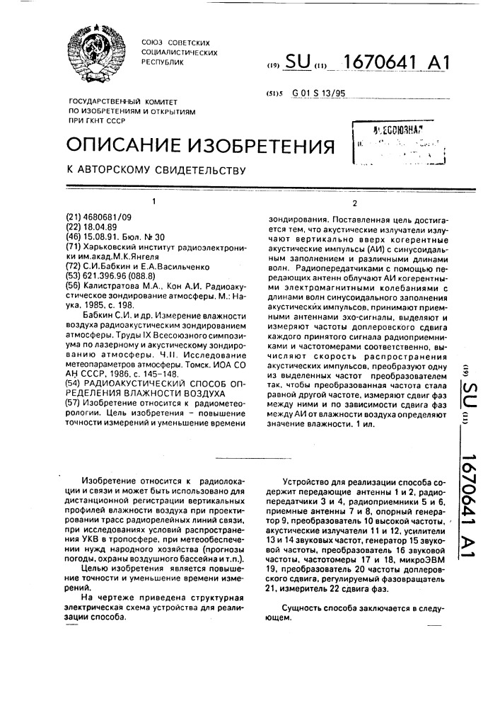 Радиоакустический способ определения влажности воздуха (патент 1670641)