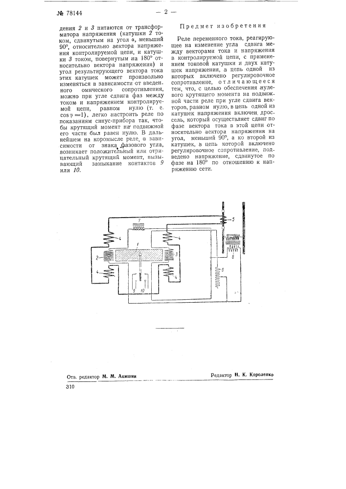 Реле переменного тока (патент 78144)