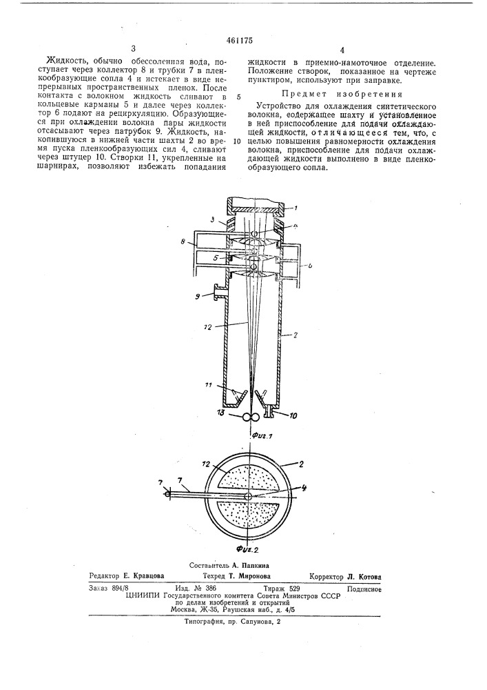 Устройство для охлаждения синтетического волокна (патент 461175)