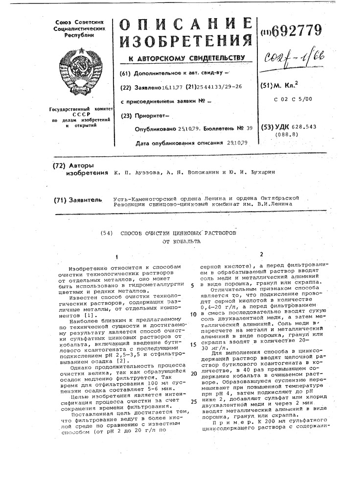 Способ очистки цинковых растворов от кобальта (патент 692779)