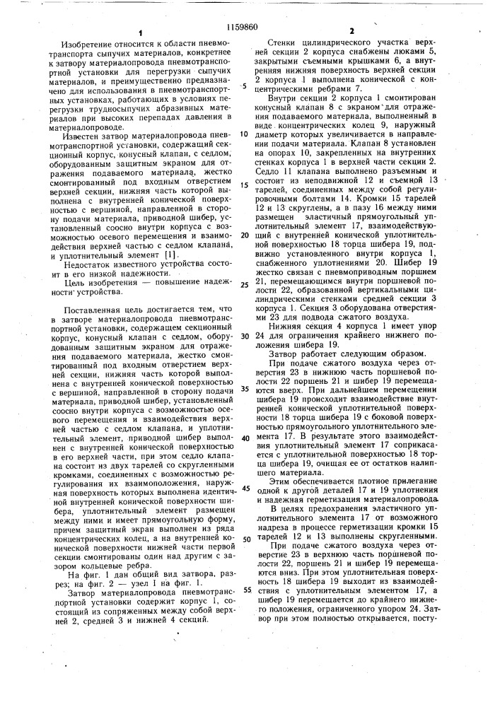 Затвор материалопровода пневмотранспортной установки (патент 1159860)