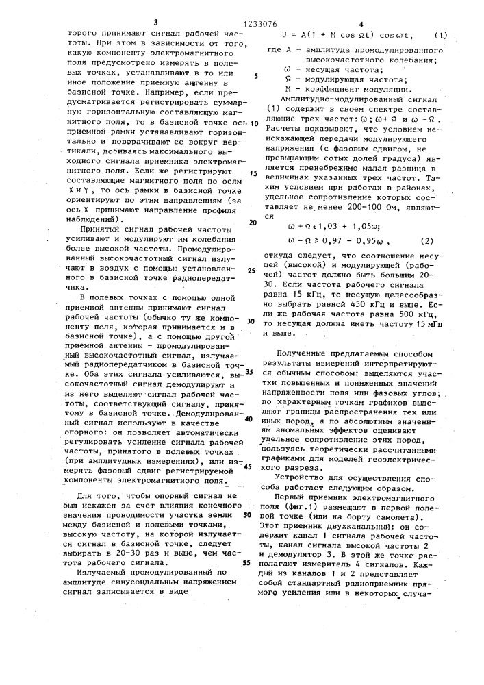 Способ геоэлектроразведки и устройство для его осуществления (патент 1233076)