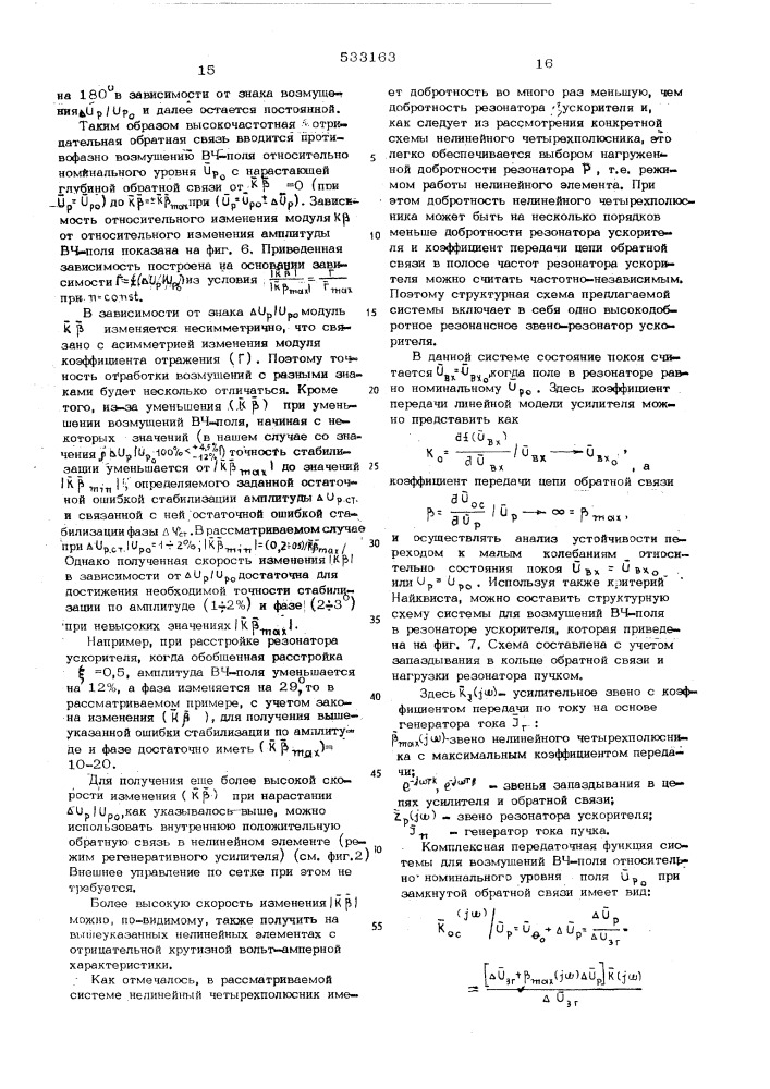 Система стабилизации высокочастотного поля в резонаторе (патент 533163)