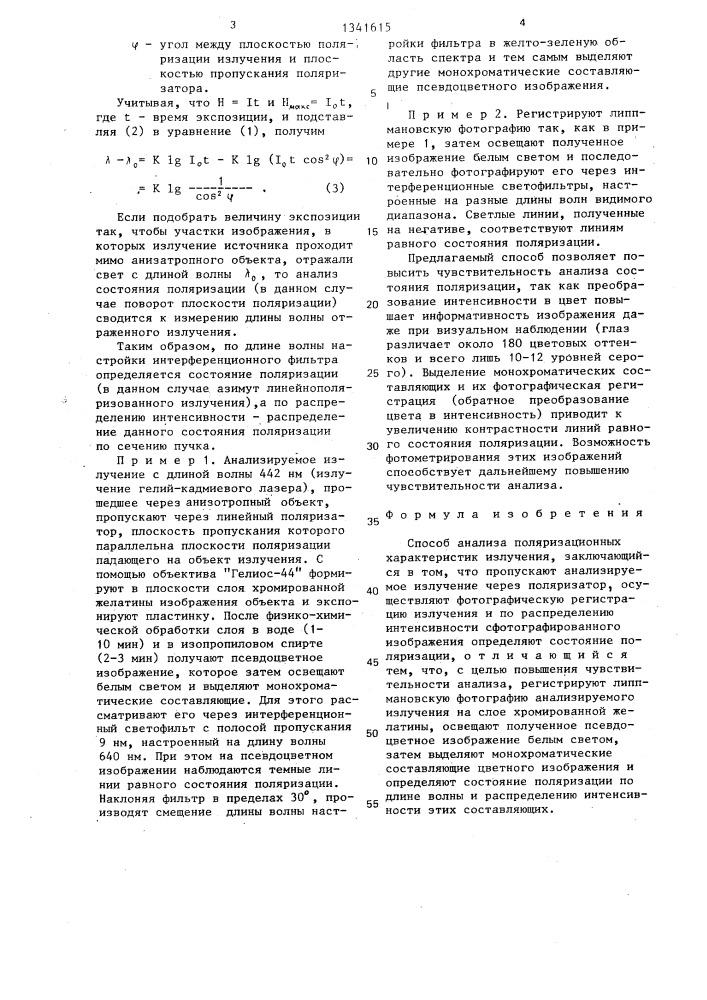 Способ анализа поляризационных характеристик излучения (патент 1341615)