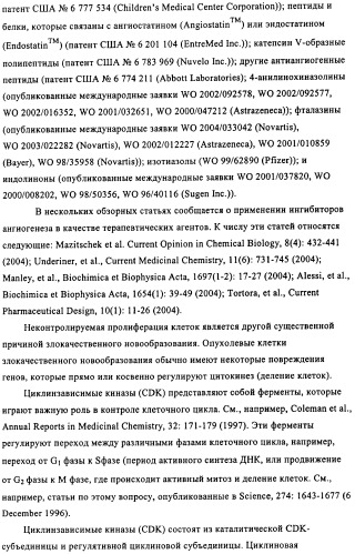 Дизамещенные пиразолобензодиазепины, используемые в качестве ингибиторов cdk2 и ангиогенеза, а также для лечения злокачественных новообразований молочной железы, толстого кишечника, легкого и предстательной железы (патент 2394826)