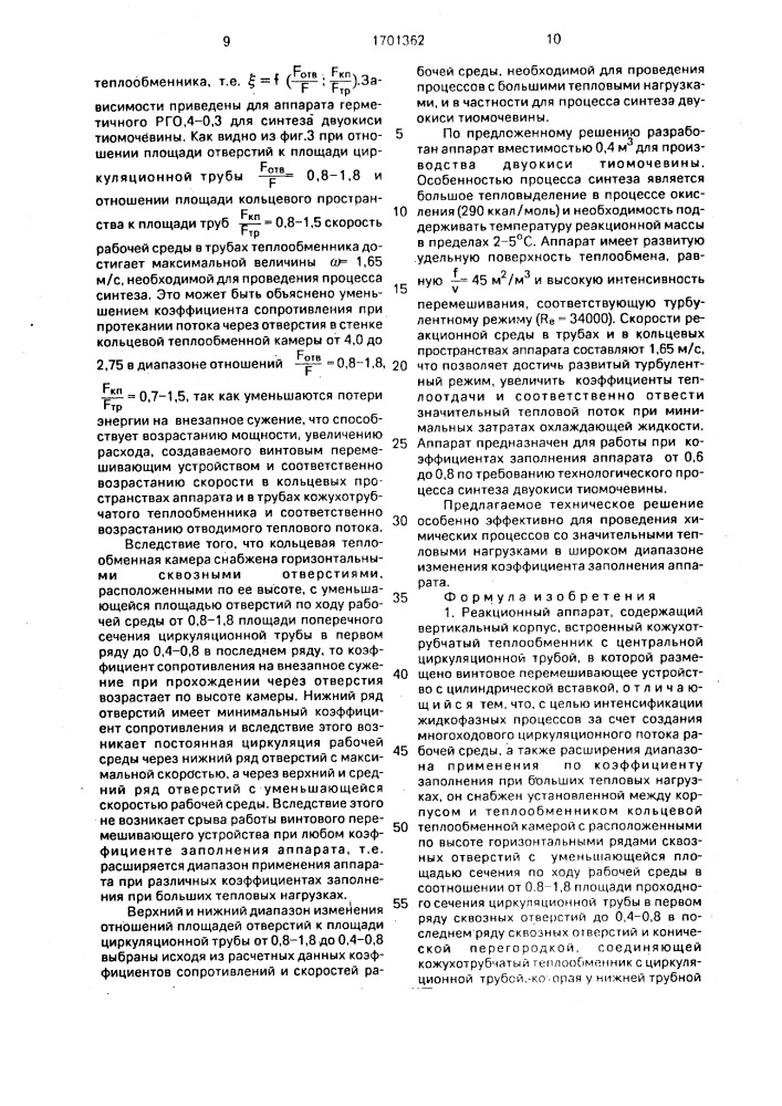 Реакционный аппарат (патент 1701362)