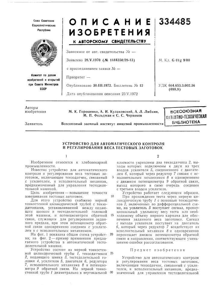 Тко-техшнеокав библиотека (патент 334485)