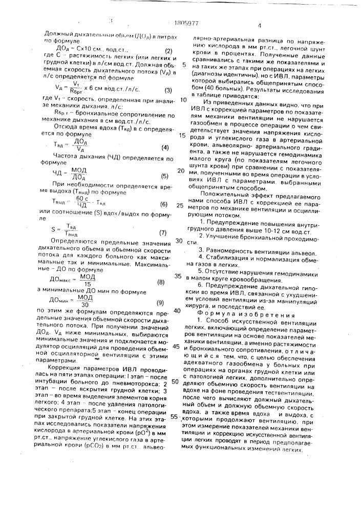 Способ искусственной вентиляции легких (патент 1805977)