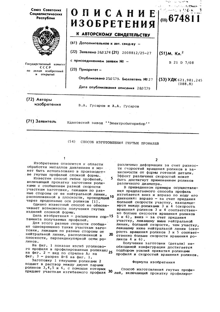 Способ изготовления гнутых профилей (патент 674811)