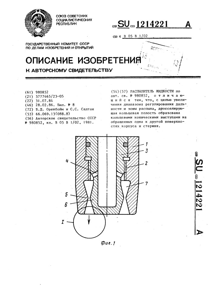 Распылитель жидкости (патент 1214221)