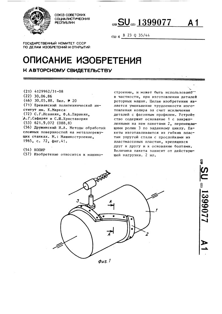 Копир (патент 1399077)