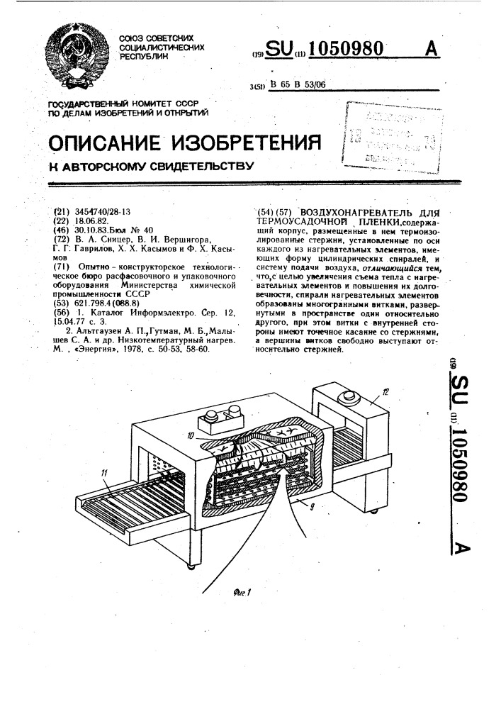 Воздухонагреватель для термоусадочной пленки (патент 1050980)