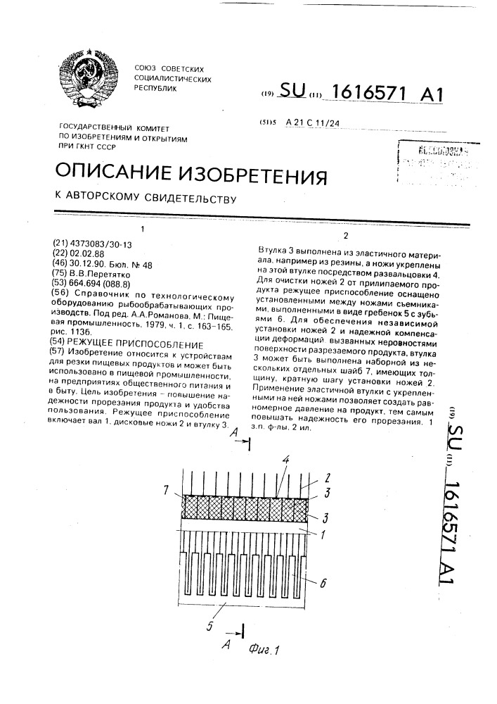 Режущее приспособление (патент 1616571)