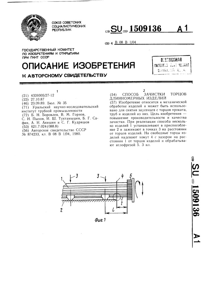 Способ зачистки торцов длинномерных изделий (патент 1509136)