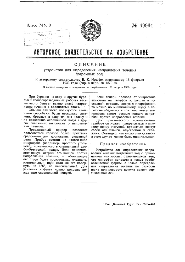 Устройство для определения направления течения подземных вод (патент 49964)