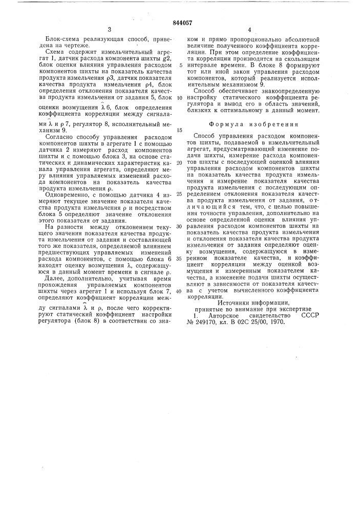 Способ управления расходом компонентовшихты (патент 844057)