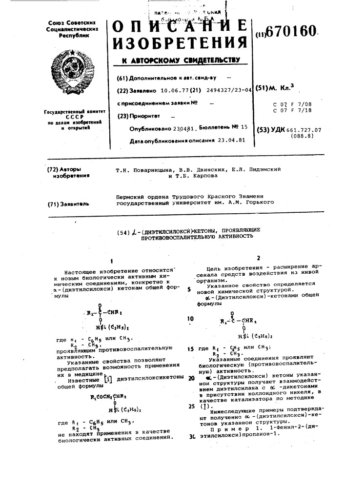 -(диэтилсилокси)кетоны,проявляющие противовоспалительнуюактивность (патент 670160)