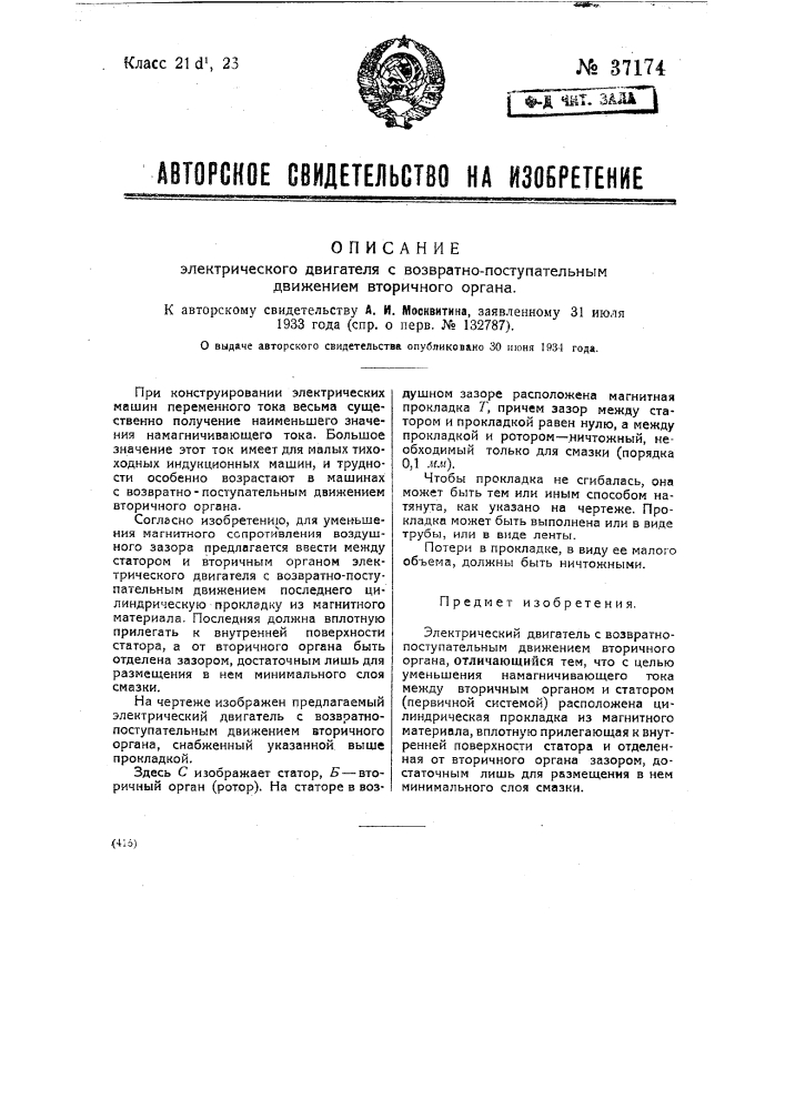 Электрический двигатель с возвратно-поступательным движением вторичного органа (патент 37174)