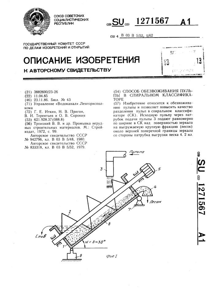 Способ обезвоживания пульпы в спиральном классификаторе (патент 1271567)