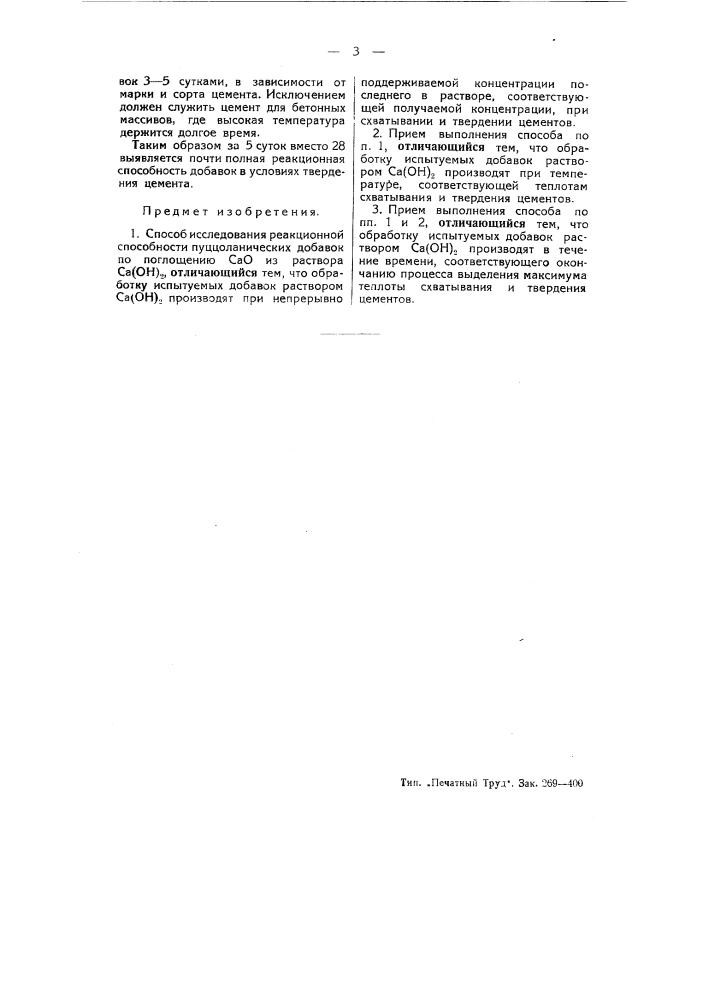 Способ исследования реакционной способности пуциоланических добавок (патент 51389)