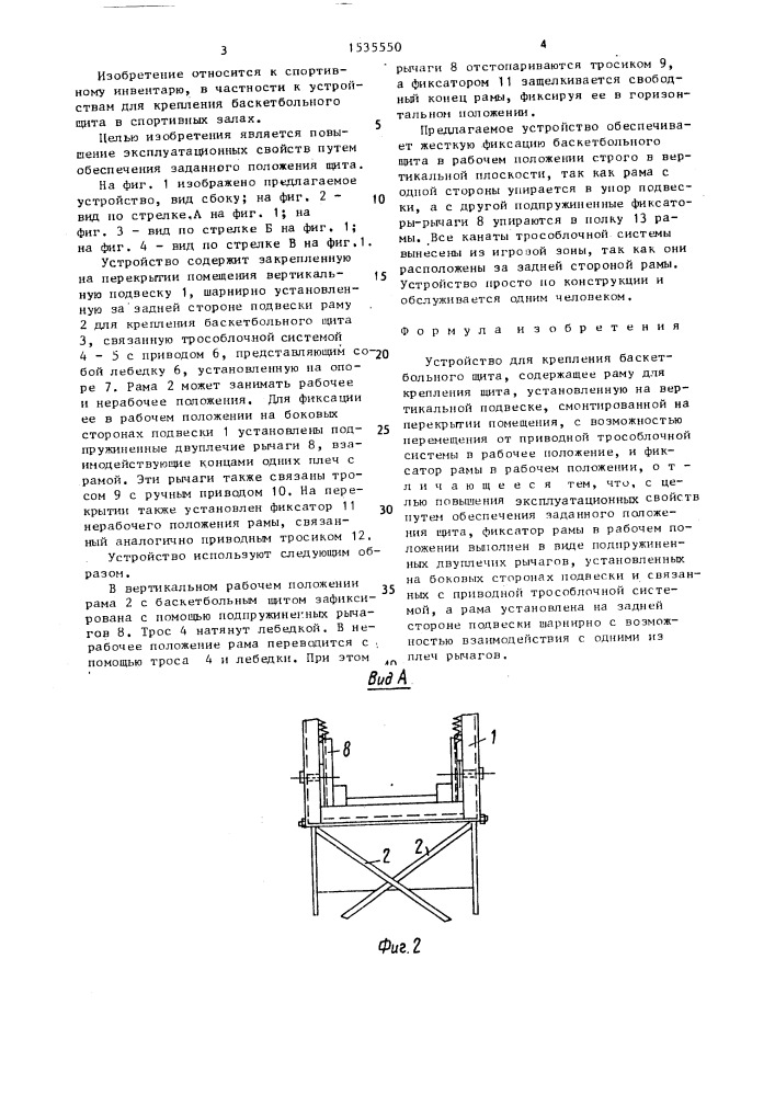 Устройство для крепления баскетбольного щита (патент 1535550)