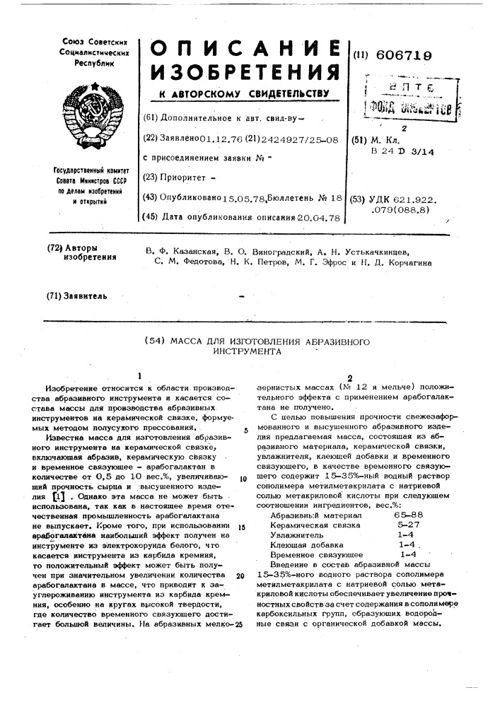 Масса для изготовления абразивного инструмента (патент 606719)