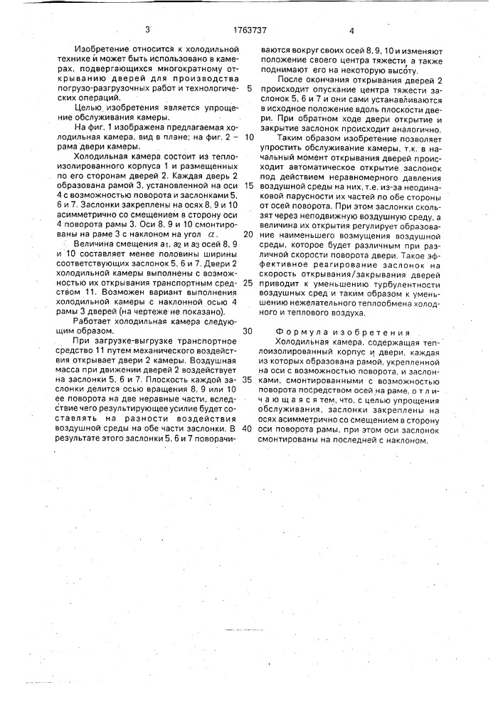 Холодильная камера (патент 1763737)