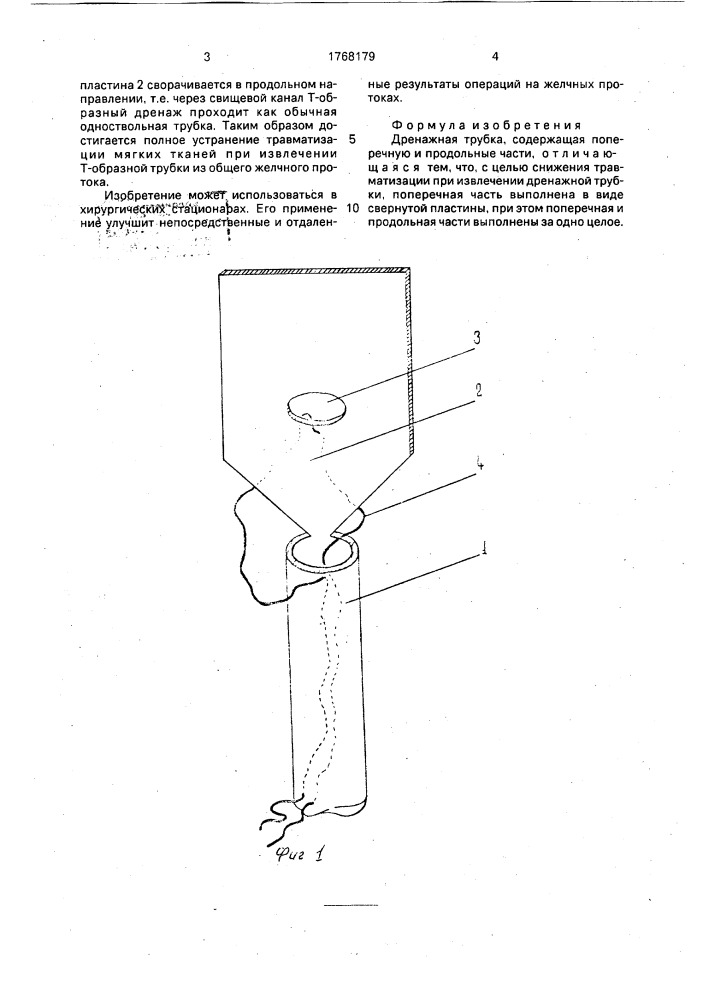 Дренажная трубка (патент 1768179)