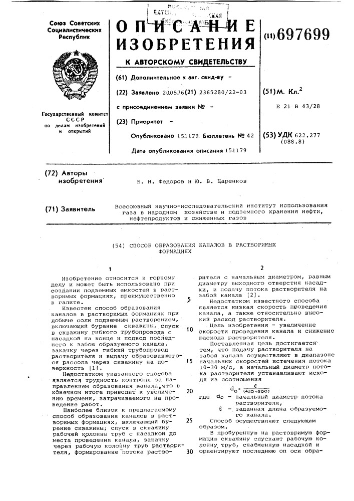 Способ образования каналов в растворимых формациях (патент 697699)