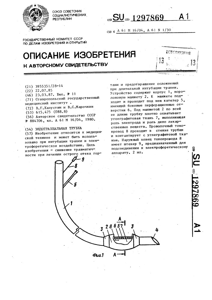 Эндотрахеальная трубка (патент 1297869)