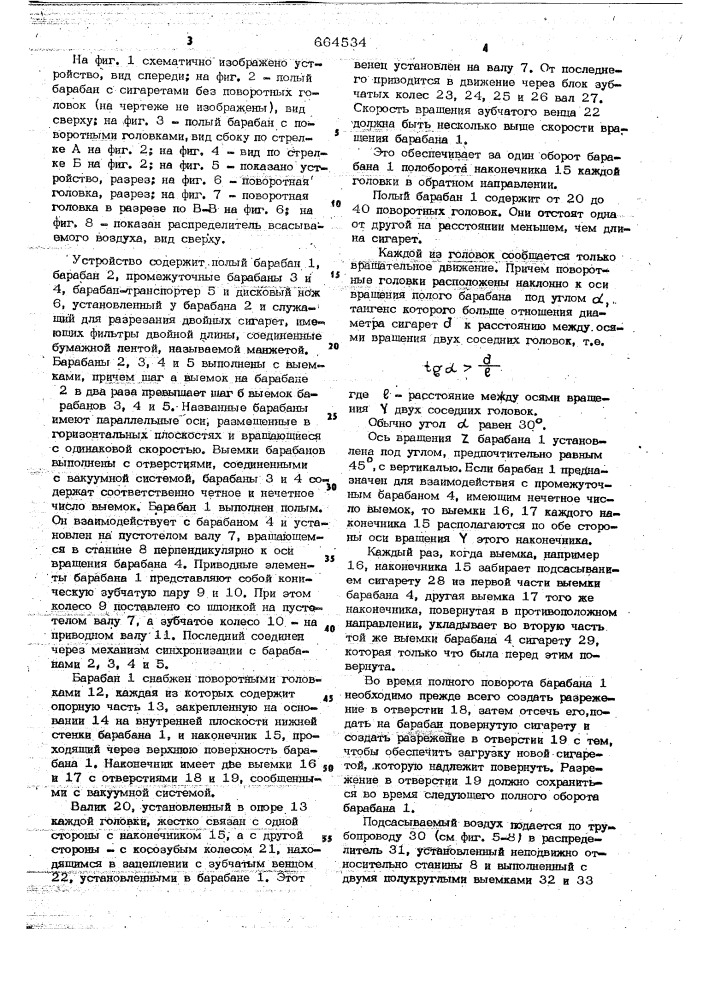 Устройство для поворота сигарет на 180 (патент 664534)