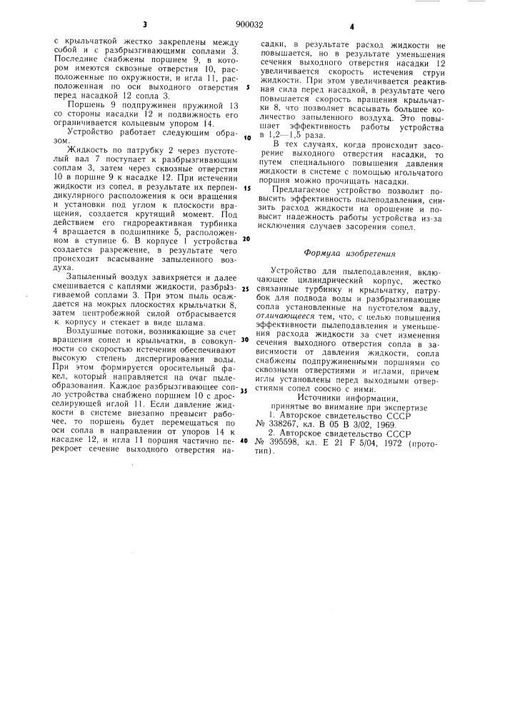 Устройство для пылеподавления (патент 900032)