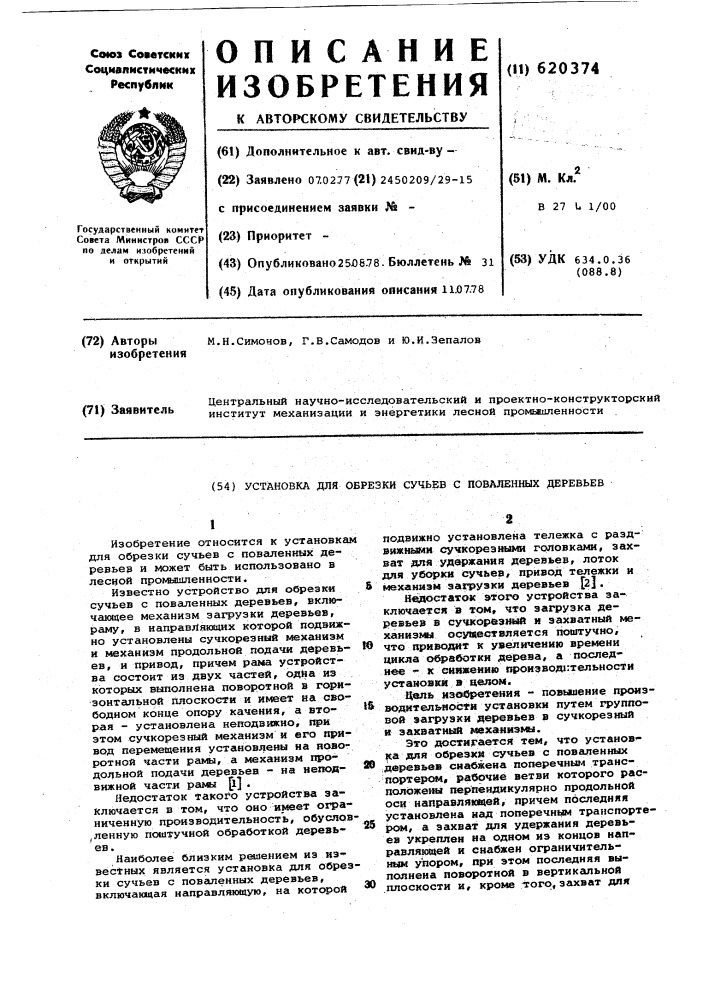 Установка для обрезки сучьев с поваленных деревьев (патент 620374)