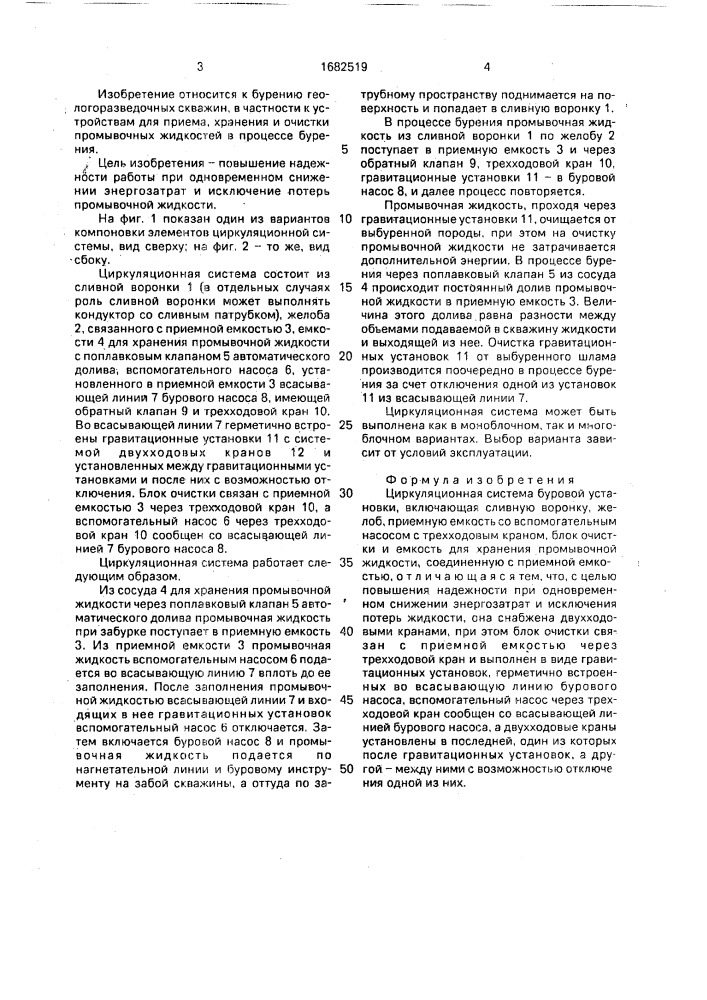 Циркуляционная система буровой установки (патент 1682519)