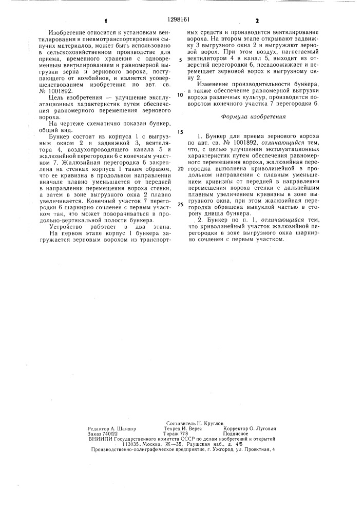 Бункер для приема зернового вороха (патент 1298161)