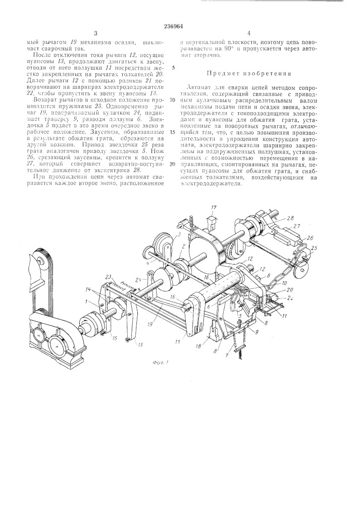 Автомат для сварки цепей (патент 236964)