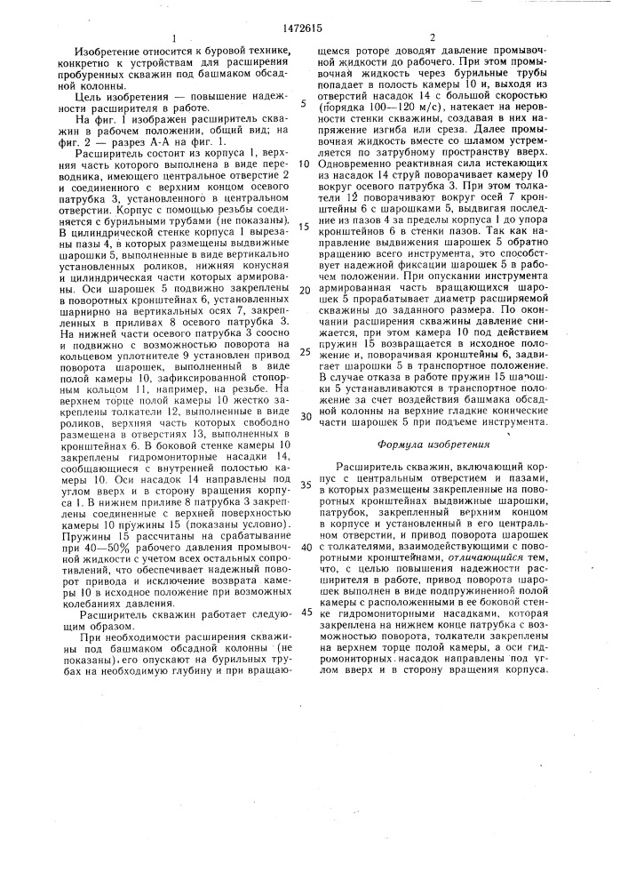 Расширитель скважин (патент 1472615)